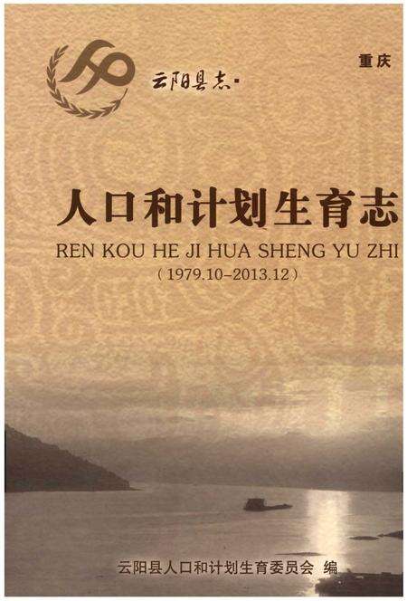 《云阳县志·人口和计划生育志》.pdf电子版_重庆市志缩略图