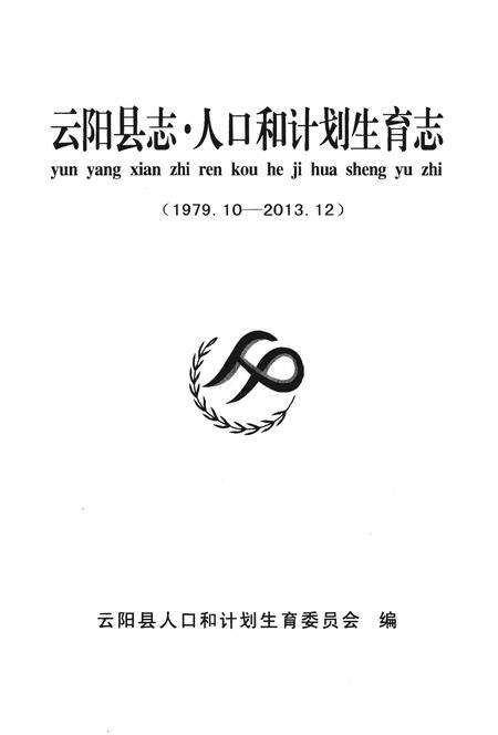 《云阳县志·人口和计划生育志》.pdf电子版_重庆市志预览图1