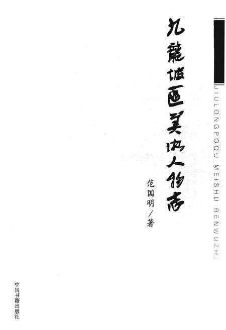 《九龙坡区美术人物志》.pdf电子版_重庆市志预览图1