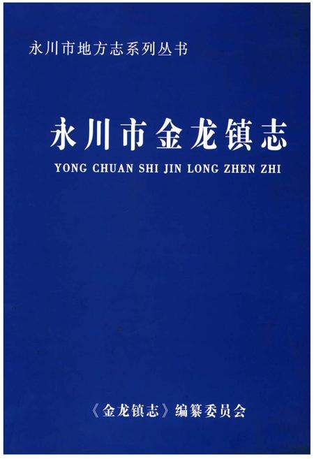 《永川市金龙镇志》.pdf电子版_重庆市志缩略图