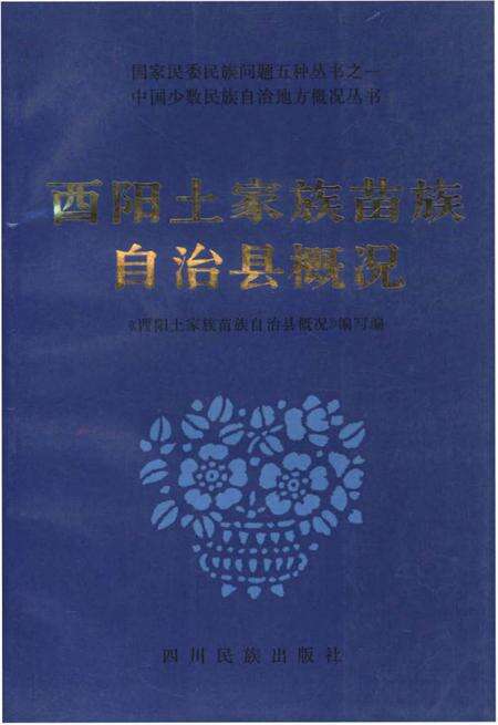 《酉阳土家族苗族自治县概况》.pdf电子版_重庆市志缩略图