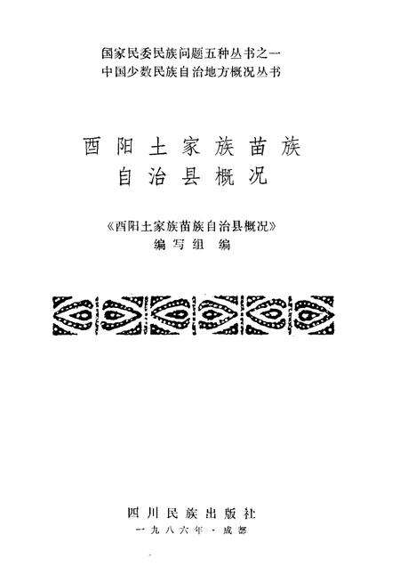 《酉阳土家族苗族自治县概况》.pdf电子版_重庆市志预览图1