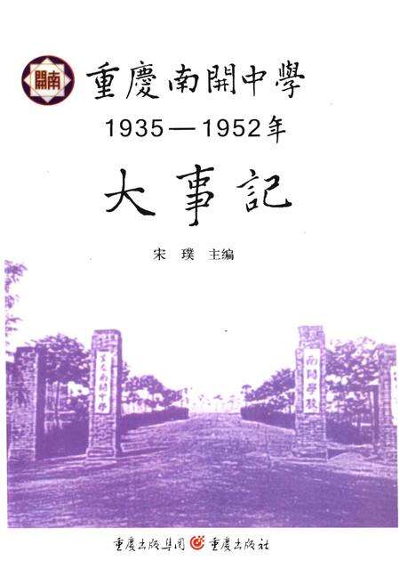 《重庆南开中学大事记1935-1952》.pdf电子版_重庆市志缩略图