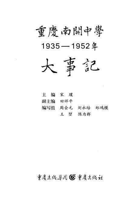 《重庆南开中学大事记1935-1952》.pdf电子版_重庆市志预览图1