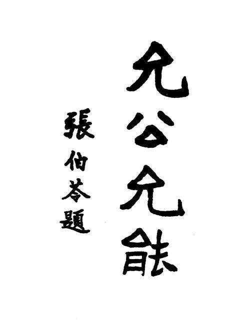 《重庆南开中学大事记1935-1952》.pdf电子版_重庆市志预览图4