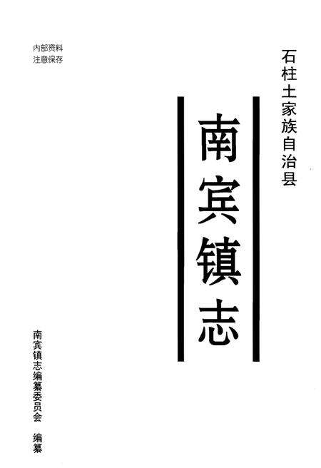 《南宾镇志》.pdf电子版_重庆市志预览图1