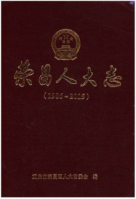 《荣昌人大志(1986-2015)》.pdf电子版_重庆市志缩略图