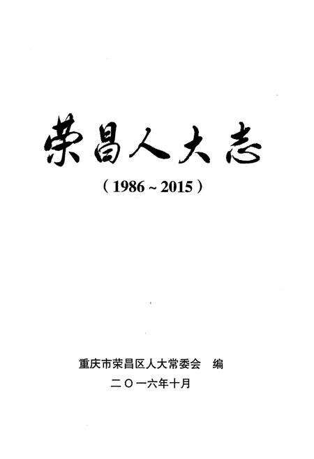 《荣昌人大志(1986-2015)》.pdf电子版_重庆市志预览图1