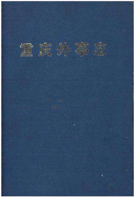 《重庆外事志》.pdf电子版_重庆市志缩略图
