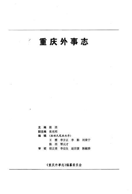 《重庆外事志》.pdf电子版_重庆市志预览图1