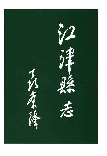 《江津县志》.pdf电子版_重庆市志预览图3