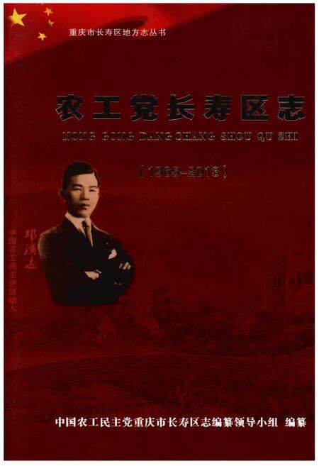 《农工党长寿区志（1965～2013）》.pdf电子版_重庆市志缩略图