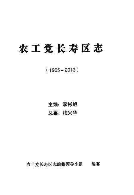 《农工党长寿区志（1965～2013）》.pdf电子版_重庆市志预览图1