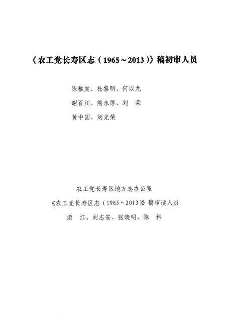 《农工党长寿区志（1965～2013）》.pdf电子版_重庆市志预览图5
