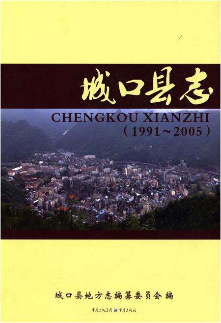 《城口县志(1991-2005)》.pdf电子版_重庆市志缩略图
