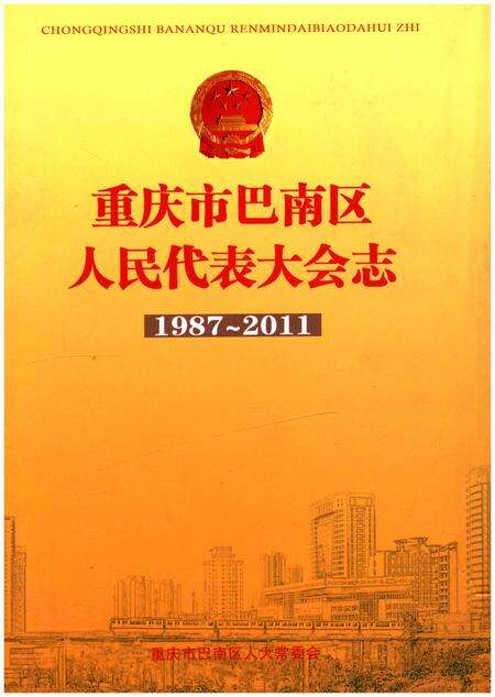 《重庆市巴南区人民代表大会志1987-2011》.pdf电子版_重庆市志缩略图