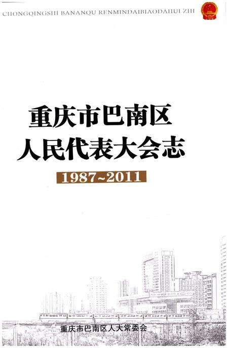 《重庆市巴南区人民代表大会志1987-2011》.pdf电子版_重庆市志预览图1