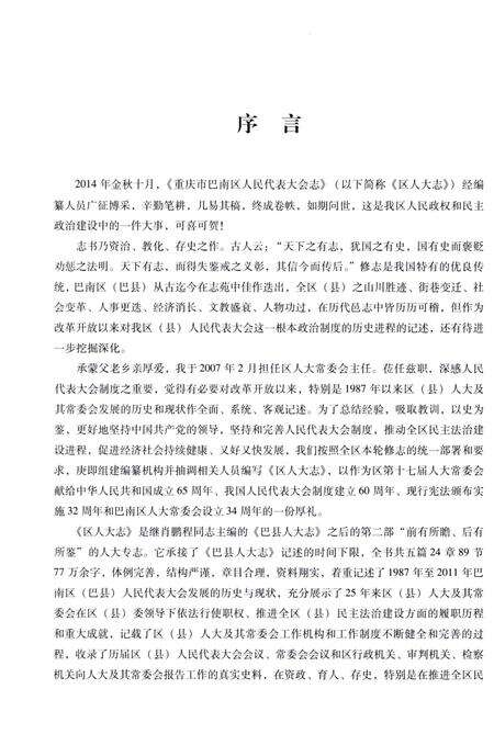 《重庆市巴南区人民代表大会志1987-2011》.pdf电子版_重庆市志预览图4