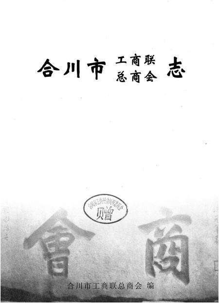 《合川市工商联总商会志》.pdf电子版_重庆市志预览图1