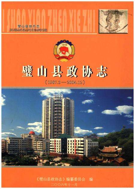 《璧山县政协志(1987.3-2004.12)》.pdf电子版_重庆市志缩略图