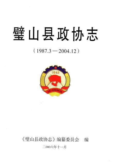《璧山县政协志(1987.3-2004.12)》.pdf电子版_重庆市志预览图1