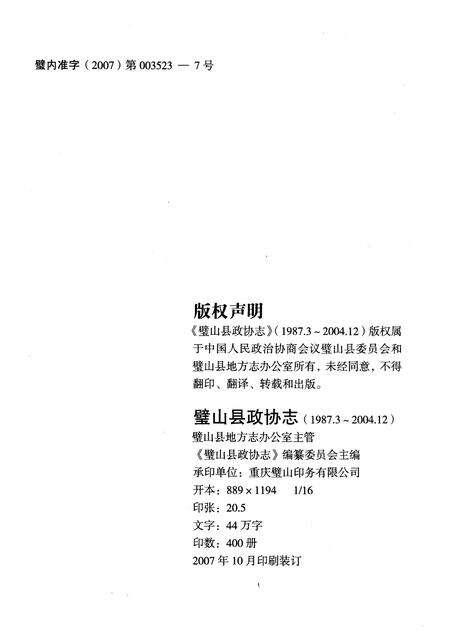 《璧山县政协志(1987.3-2004.12)》.pdf电子版_重庆市志预览图2