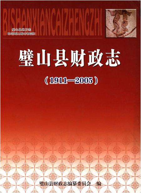 《璧山县财政志(1911-2005)》.pdf电子版_重庆市志缩略图