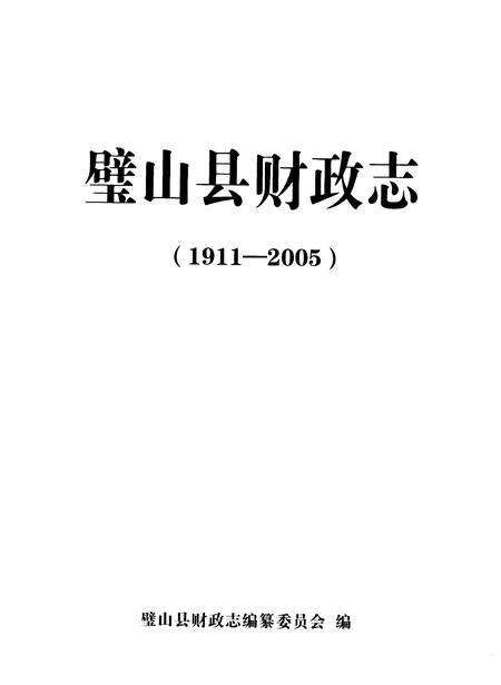 《璧山县财政志(1911-2005)》.pdf电子版_重庆市志预览图1