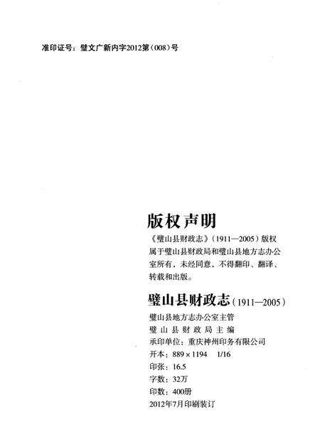 《璧山县财政志(1911-2005)》.pdf电子版_重庆市志预览图2