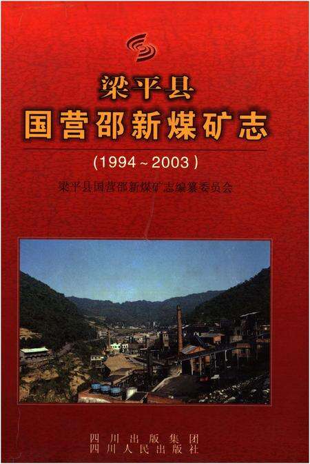 《梁平县国营邵新煤矿志(1994-2003)》.pdf电子版_重庆市志缩略图