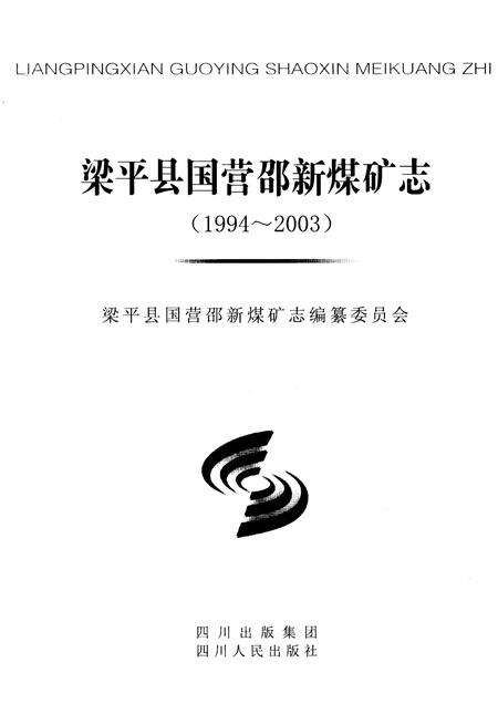 《梁平县国营邵新煤矿志(1994-2003)》.pdf电子版_重庆市志预览图1