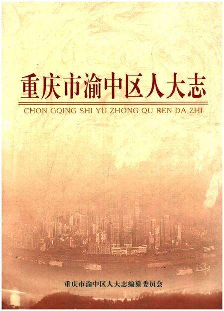 《重庆市渝中区人大志》.pdf电子版_重庆市志缩略图