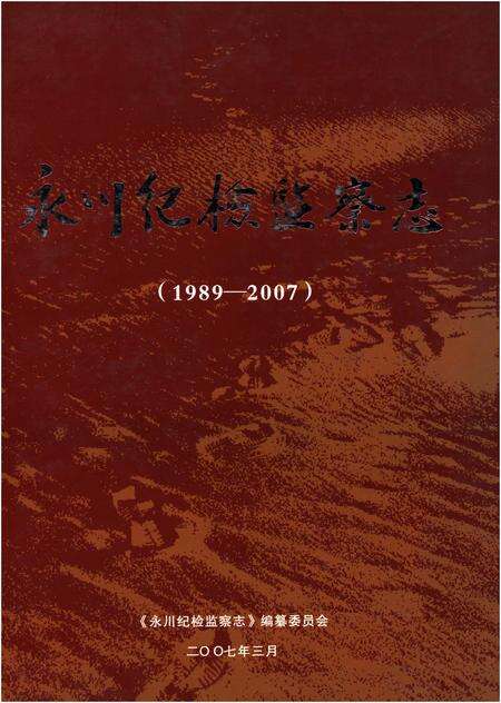 《永川纪检监察志(1989-2007)》.pdf电子版_重庆市志缩略图