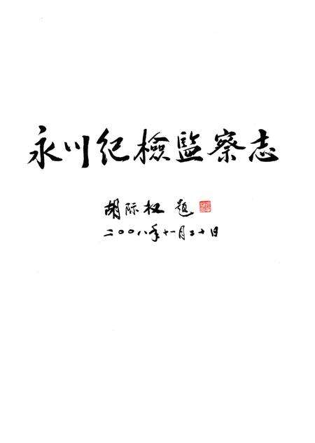 《永川纪检监察志(1989-2007)》.pdf电子版_重庆市志预览图1