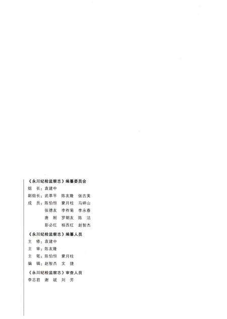 《永川纪检监察志(1989-2007)》.pdf电子版_重庆市志预览图2