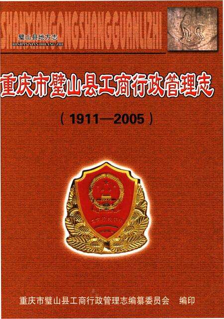 《重庆市璧山县工商行政商管理志(1911-2005)》.pdf电子版_重庆市志缩略图