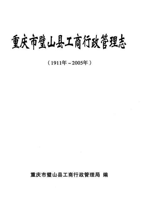 《重庆市璧山县工商行政商管理志(1911-2005)》.pdf电子版_重庆市志预览图1