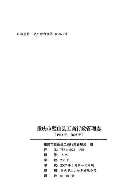 《重庆市璧山县工商行政商管理志(1911-2005)》.pdf电子版_重庆市志预览图2