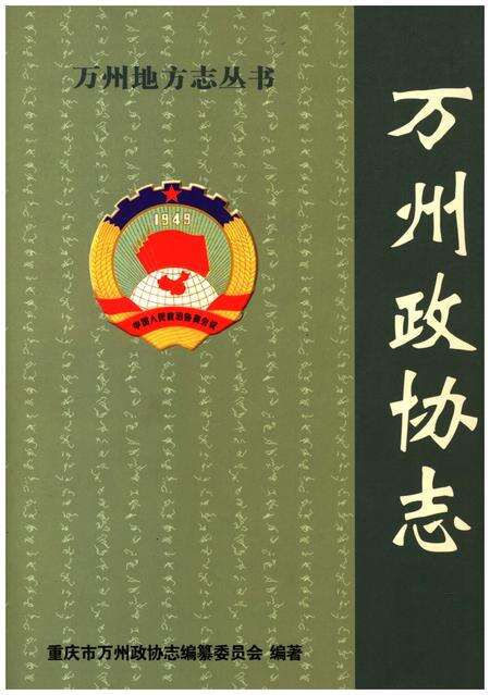 《万州政协志》.pdf电子版_重庆市志缩略图