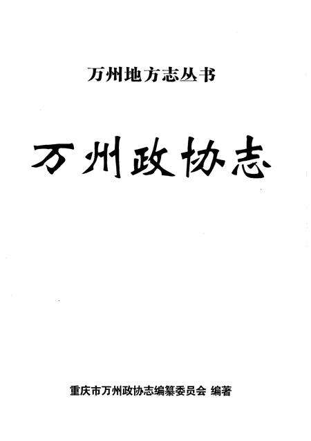 《万州政协志》.pdf电子版_重庆市志预览图1