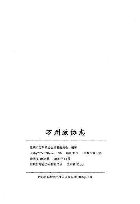 《万州政协志》.pdf电子版_重庆市志预览图2