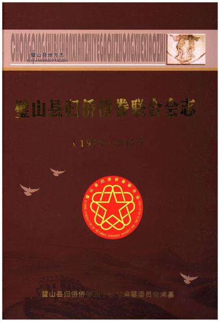 《璧山县归侨侨眷联合会志(1979-2012)》.pdf电子版_重庆市志缩略图