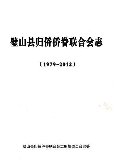 《璧山县归侨侨眷联合会志(1979-2012)》.pdf电子版_重庆市志预览图1