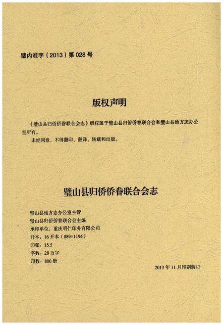 《璧山县归侨侨眷联合会志(1979-2012)》.pdf电子版_重庆市志预览图2