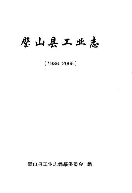《璧山县工业志(1986-2005)》.pdf电子版_重庆市志预览图1