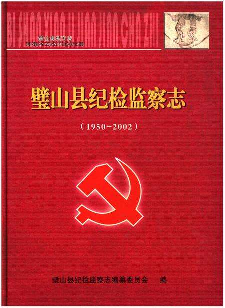 《璧山县纪检监察志(1950-2002)》.pdf电子版_重庆市志缩略图