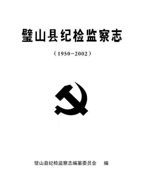 《璧山县纪检监察志(1950-2002)》.pdf电子版_重庆市志预览图1