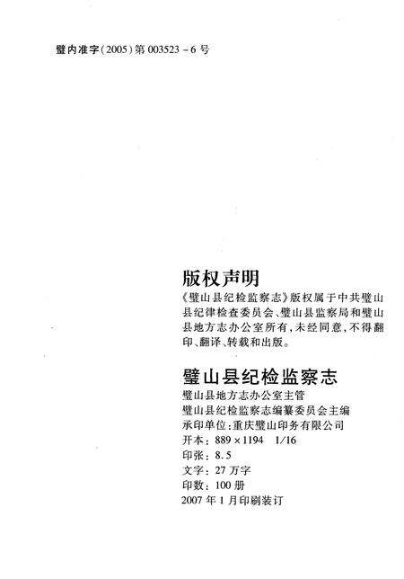 《璧山县纪检监察志(1950-2002)》.pdf电子版_重庆市志预览图2