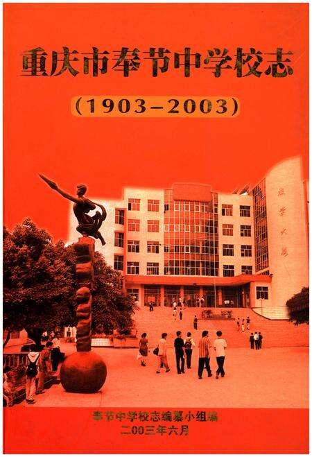 《重庆市奉节中学校志(1903-2003)》.pdf电子版_重庆市志缩略图