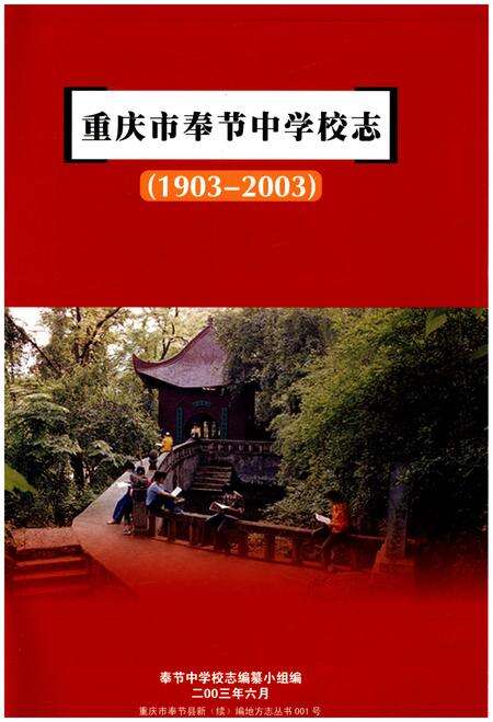 《重庆市奉节中学校志(1903-2003)》.pdf电子版_重庆市志预览图1